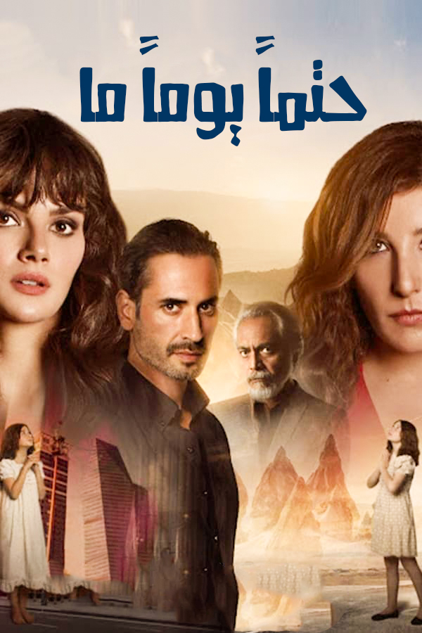 مشاهدة مسلسل حتما يوما ما موسم 1 حلقة 2 (2021)