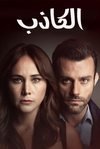 مشاهدة مسلسل الكاذب موسم 1 حلقة 9 مترجمة (2021)