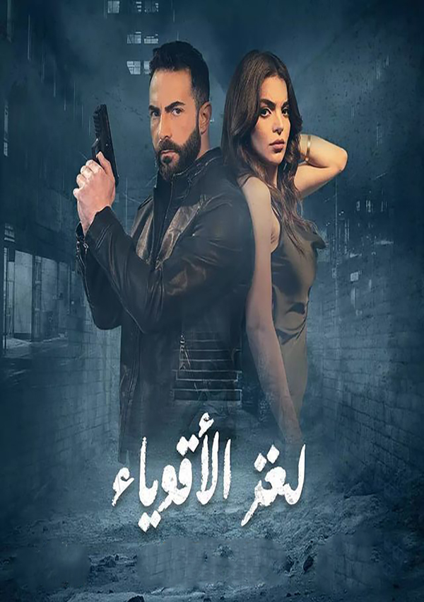 مشاهدة مسلسل لغز الاقوياء حلقة 1 (2021)