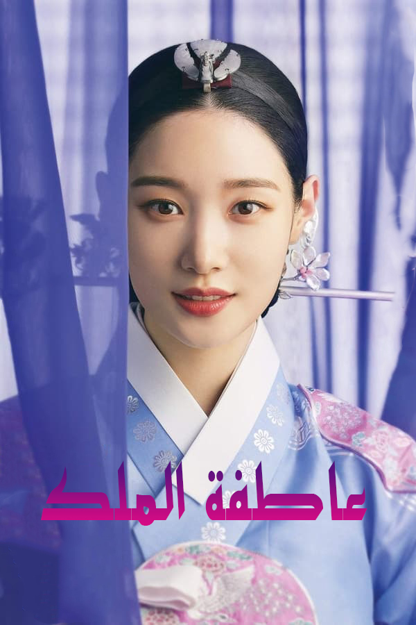 مشاهدة مسلسل The King’s Affection موسم 1 حلقة 11 (2021)