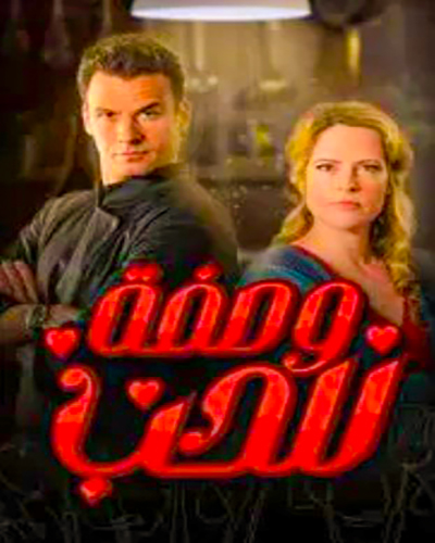 مشاهدة مسلسل وصفة للحب موسم 1 حلقة 4 (2021)