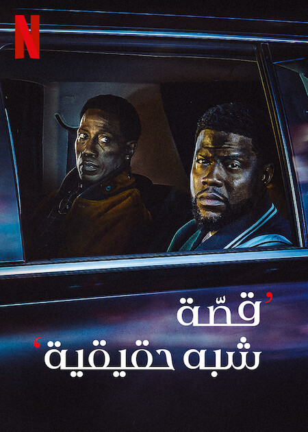 مشاهدة مسلسل True Story موسم 1 حلقة 3 (2021)