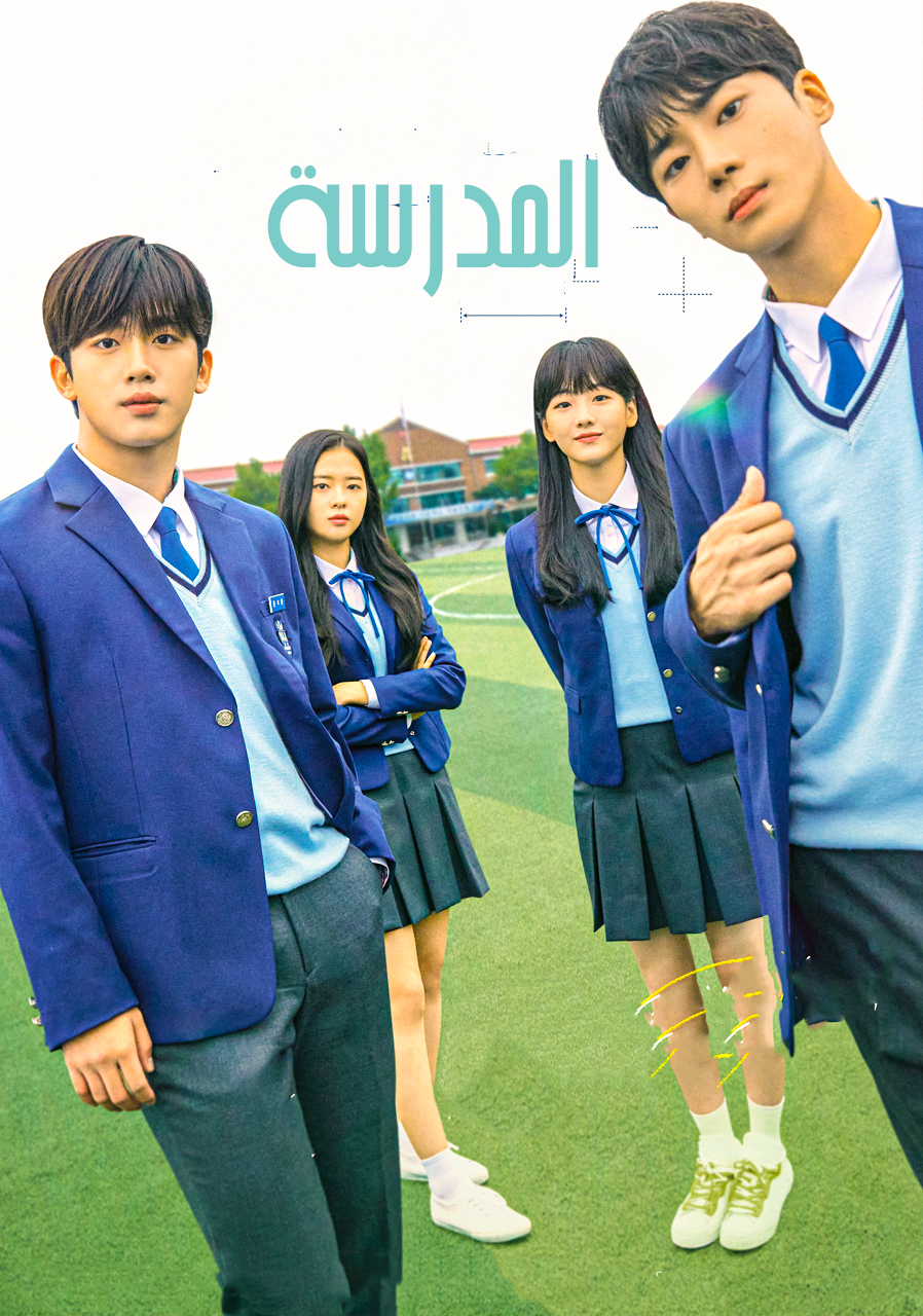 مشاهدة مسلسل School 2021 موسم 1 حلقة 1 (2021)