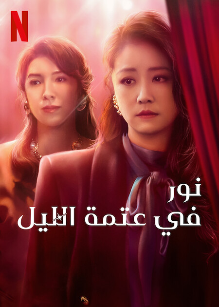 مشاهدة مسلسل Light the Night موسم 1 حلقة 2 (2021)