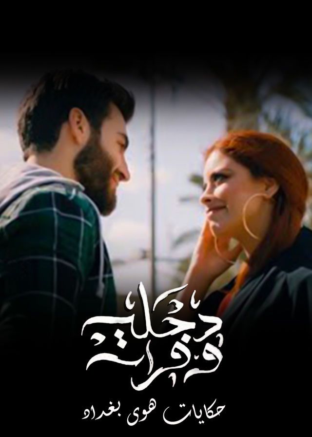 مشاهدة مسلسل دجلة وفرات حلقة 2