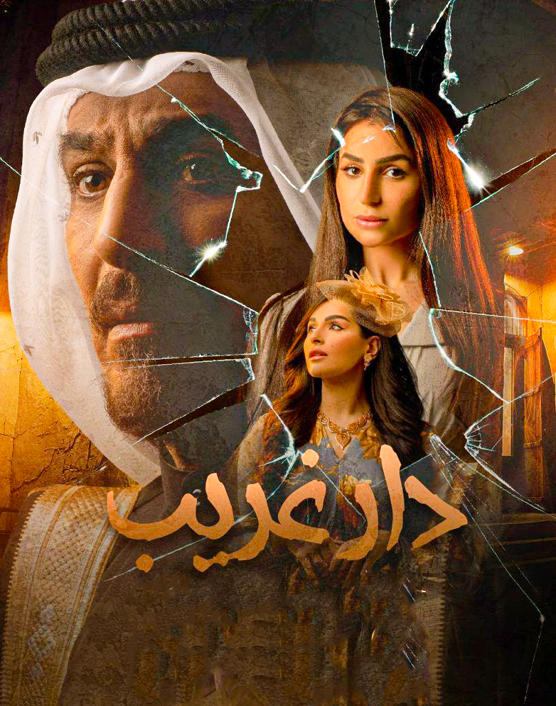 مشاهدة مسلسل دار غريب موسم 1 حلقة 12 (2021)