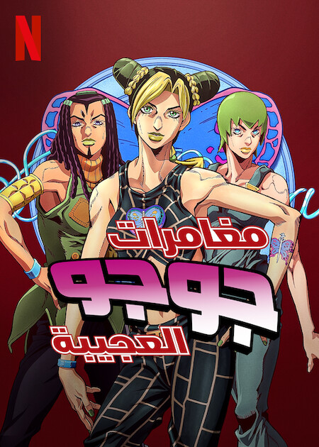 مشاهدة مسلسل JoJo’s Bizarre Adventure موسم 5 حلقة 2 (2021)