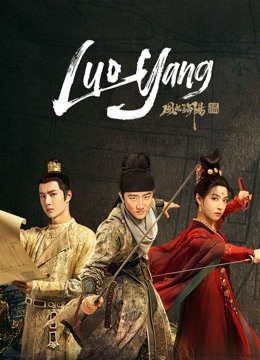 مشاهدة مسلسل LUOYANG موسم 1 حلقة 3 (2021)