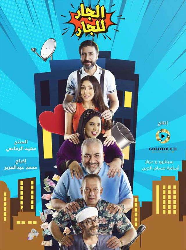 مشاهدة مسلسل الجار للجار موسم 1 حلقة 12 (2021)