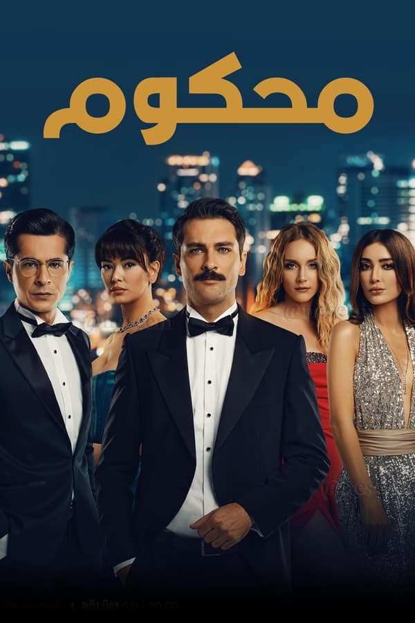 مشاهدة مسلسل محكوم موسم 1 حلقة 6 (2021)