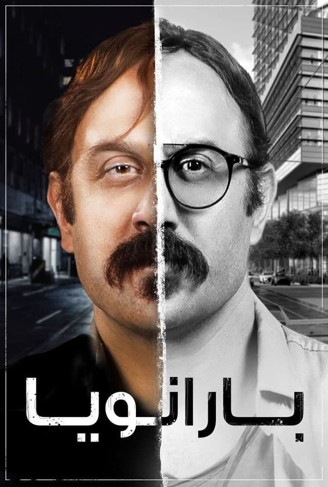 مشاهدة مسلسل بارانويا موسم 1 حلقة 11 (2021)