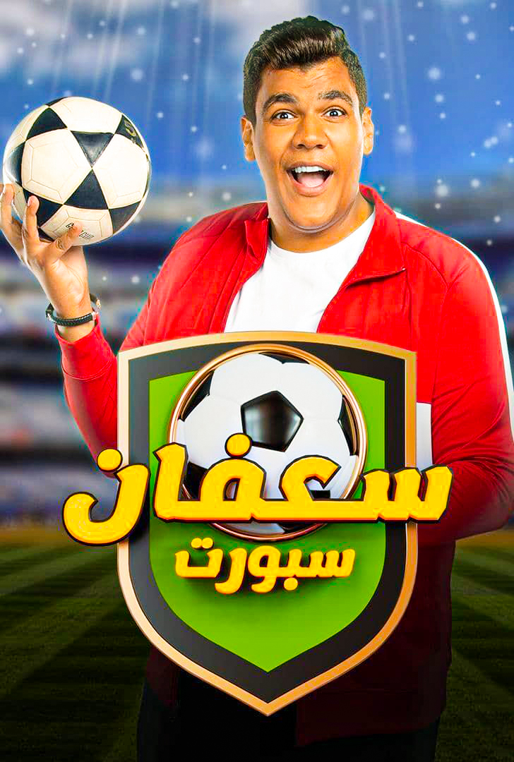 مشاهدة برنامج سعفان سبورت موسم 1 حلقة 11 (2021)