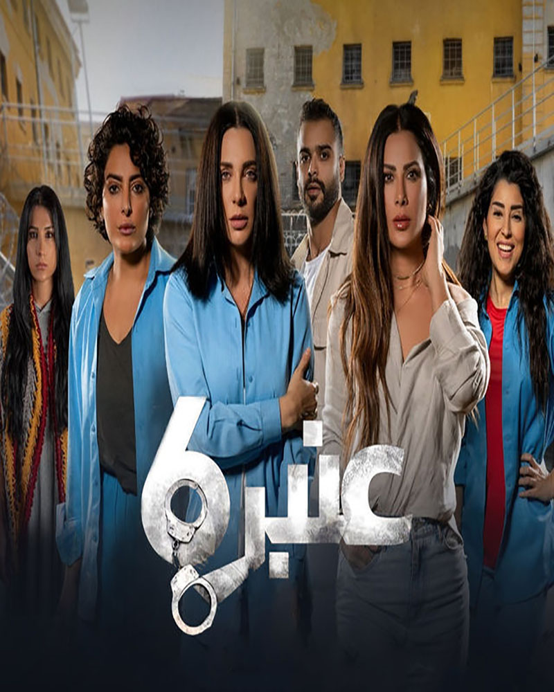 مشاهدة مسلسل عنبر 6 موسم 1 حلقة 2 (2021)