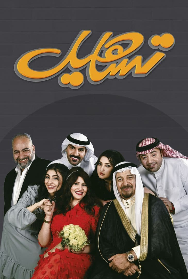 مشاهدة مسلسل تساهيل موسم 1 حلقة 7 (2021)