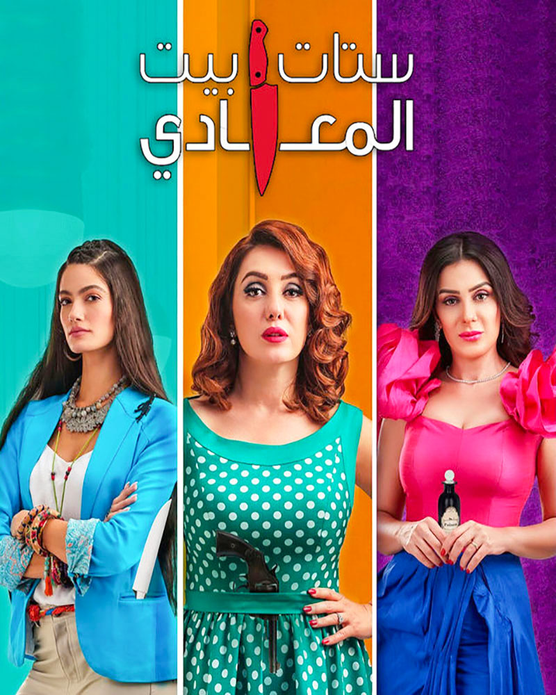 مشاهدة مسلسل ستات بيت المعادي موسم 1 حلقة 12 والاخيرة (2021)