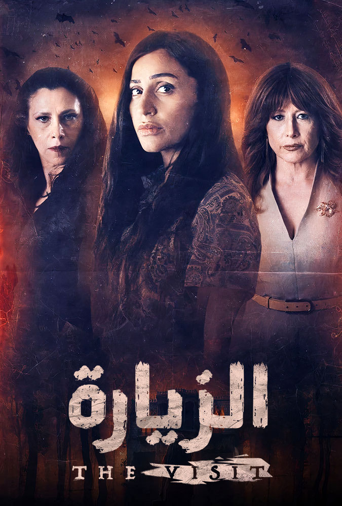 مشاهدة مسلسل الزيارة موسم 1 حلقة 5 (2021)