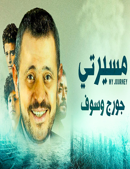 مشاهدة مسلسل مسيرتي جورج وسوف حلقة 8 والاخيرة (2021)