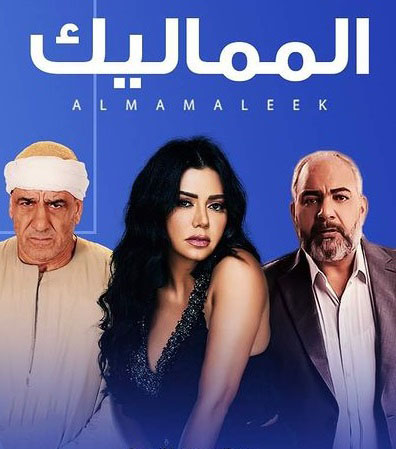 مشاهدة مسلسل المماليك موسم 1 حلقة 2 (2022)