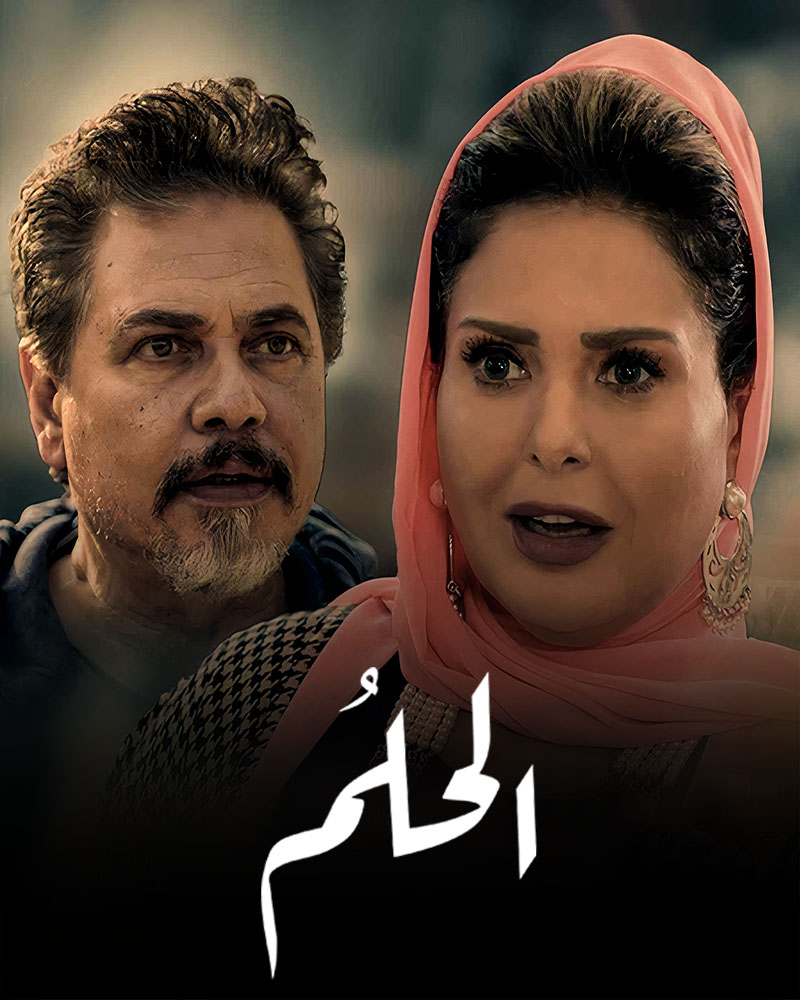 مشاهدة مسلسل الحلم موسم 1 حلقة 4 (2022)