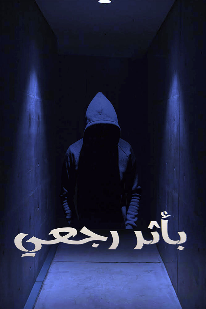 مشاهدة مسلسل باثر رجعي موسم 1 حلقة 1 (2022)