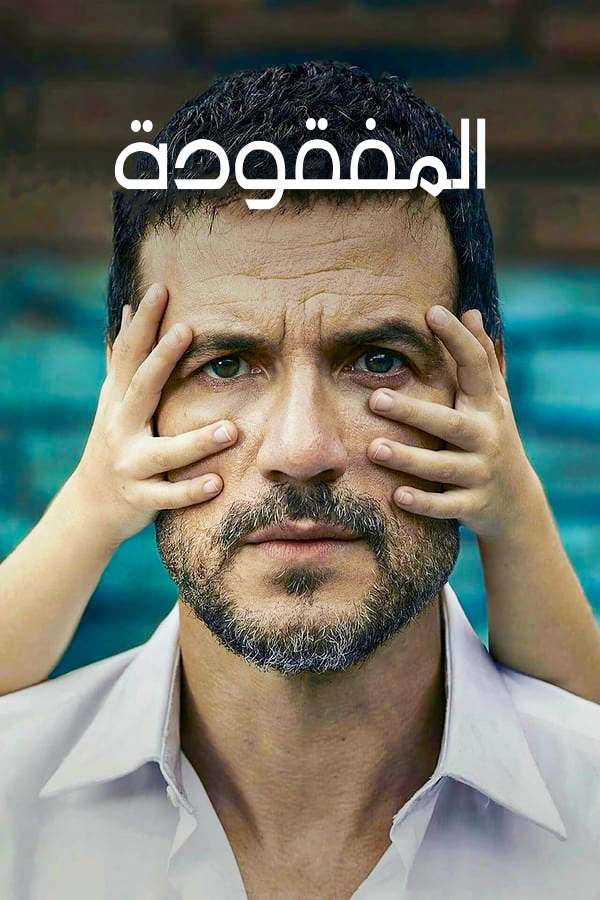 مشاهدة مسلسل المفقودة موسم 1 حلقة 5 مدبلجة (2020)