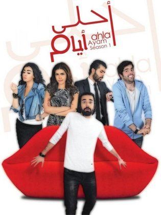 مشاهدة مسلسل احلي ايام حلقة 5 (2013)