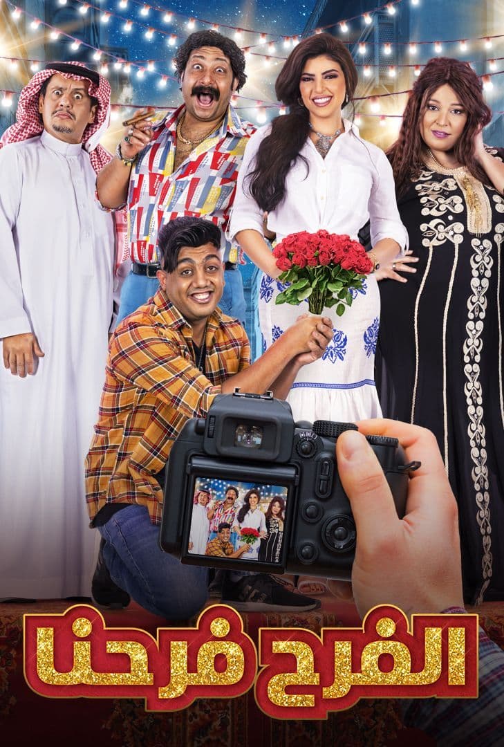 مشاهدة مسلسل الفرح فرحنا موسم 1 حلقة 2 (2022)