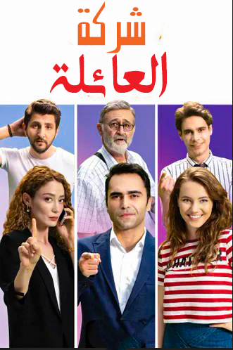 مشاهدة مسلسل شركة العائلة موسم 1 حلقة 3 مدبلجة (2020)