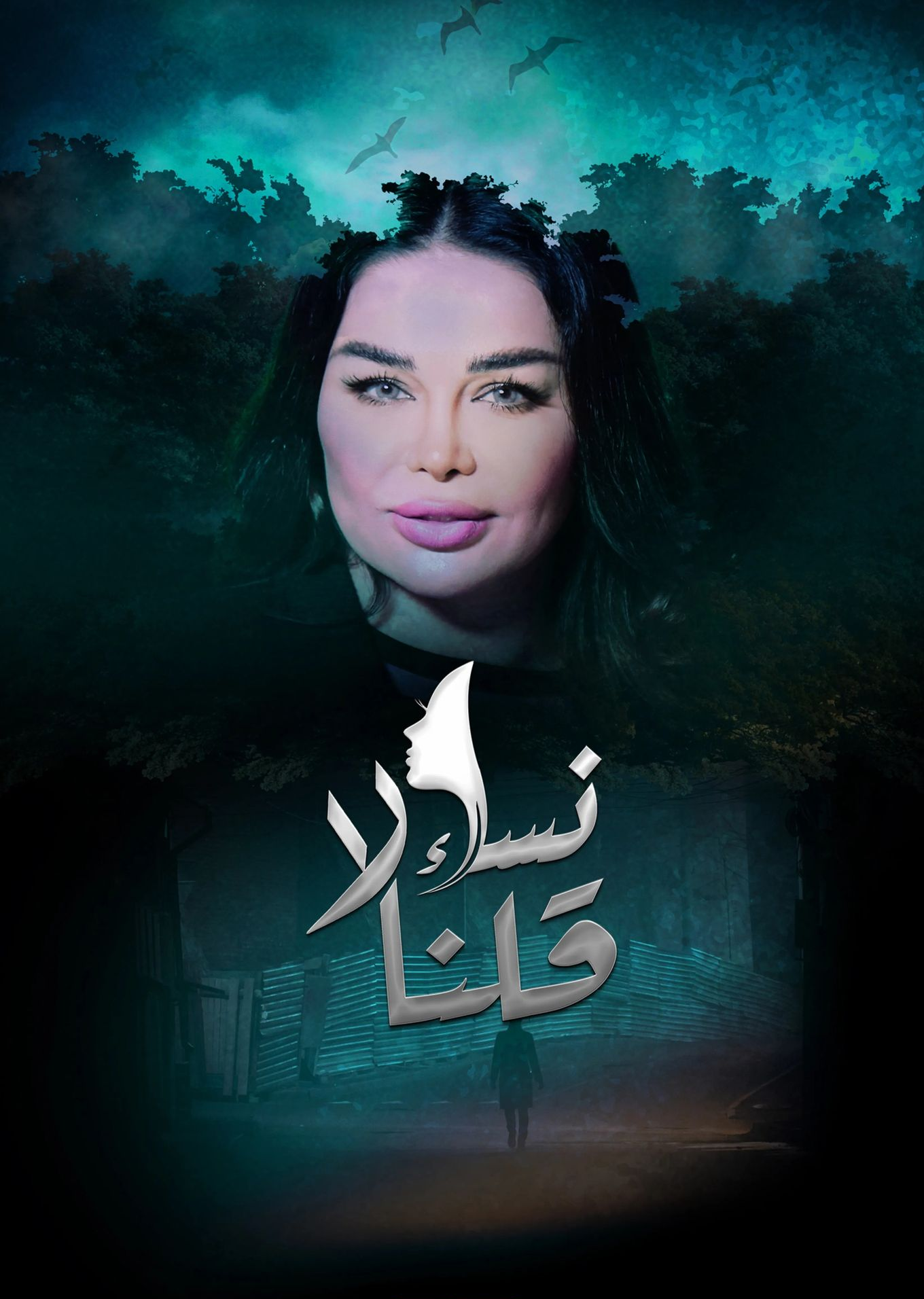 مشاهدة مسلسل نساء قلن لا موسم 1 حلقة 2 (2022)