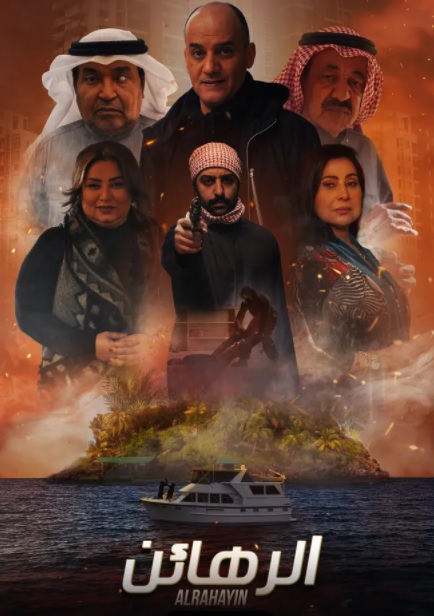 مشاهدة مسلسل الرهائن موسم 1 حلقة 3 (2022)