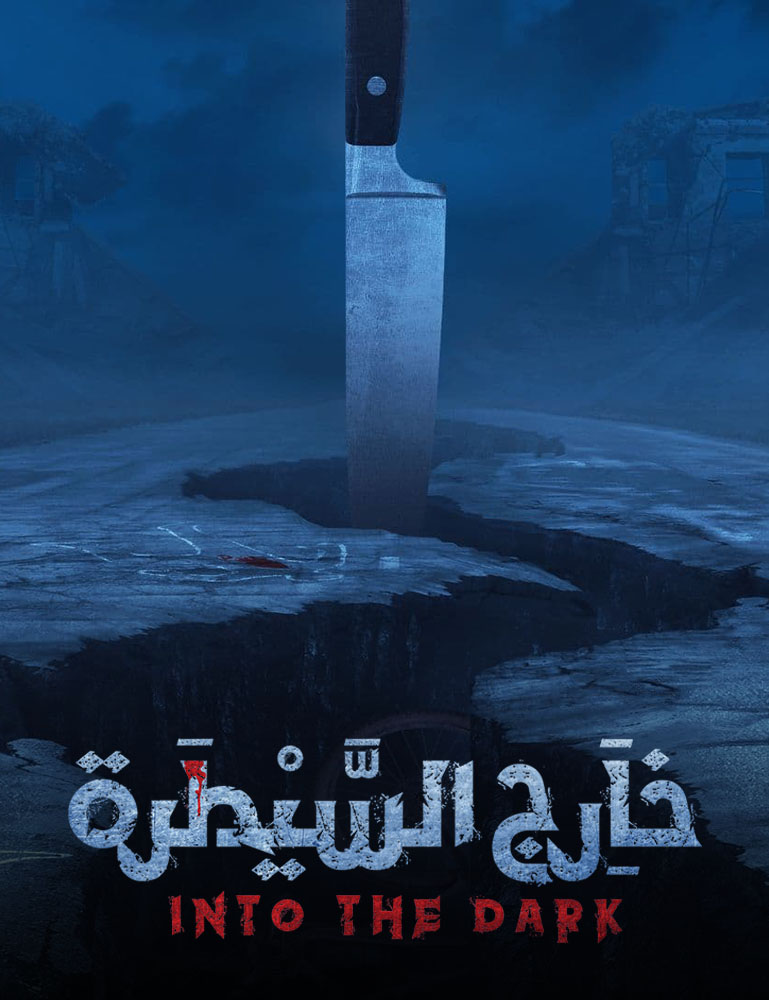 مشاهدة مسلسل خارج السيطرة موسم 1 حلقة 7 (2021)