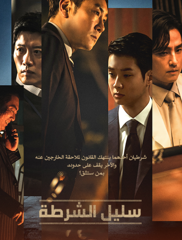 The Policeman’s Lineage (2022)