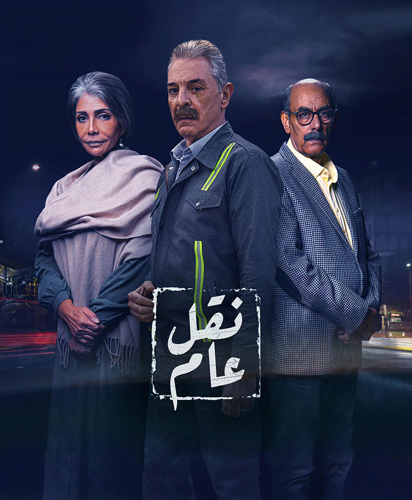 مشاهدة مسلسل نقل عام حلقة 3 (2022)