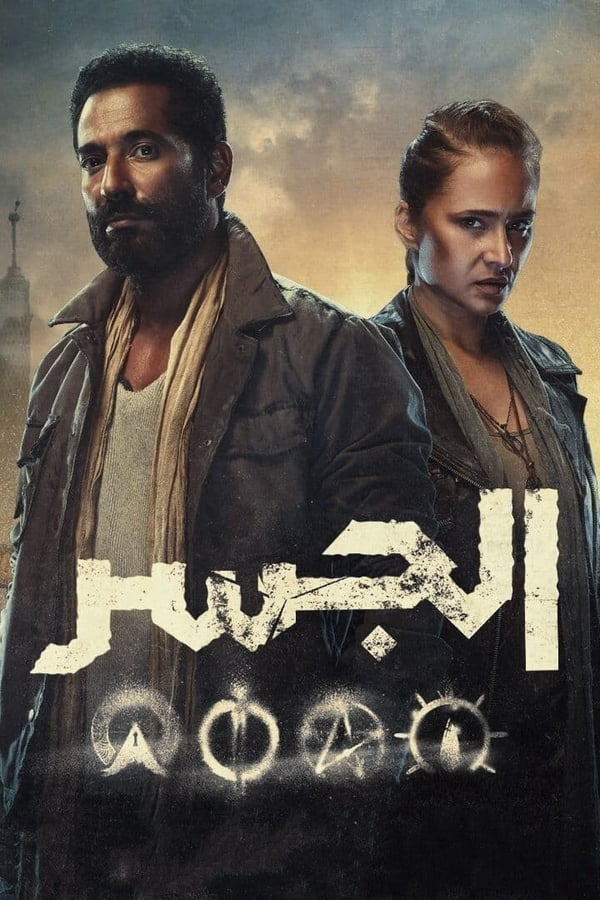 مشاهدة مسلسل الجسر حلقة 6 (2022)