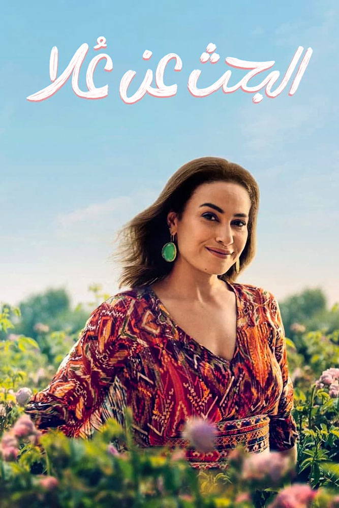 مشاهدة مسلسل البحث عن علا موسم 1 حلقة 2 (2022)