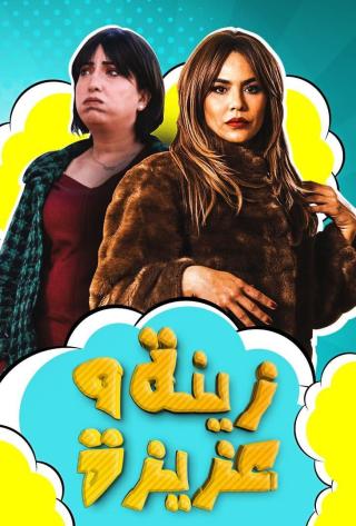 مشاهدة مسلسل زينة وعزيزة حلقة 1 (2022)