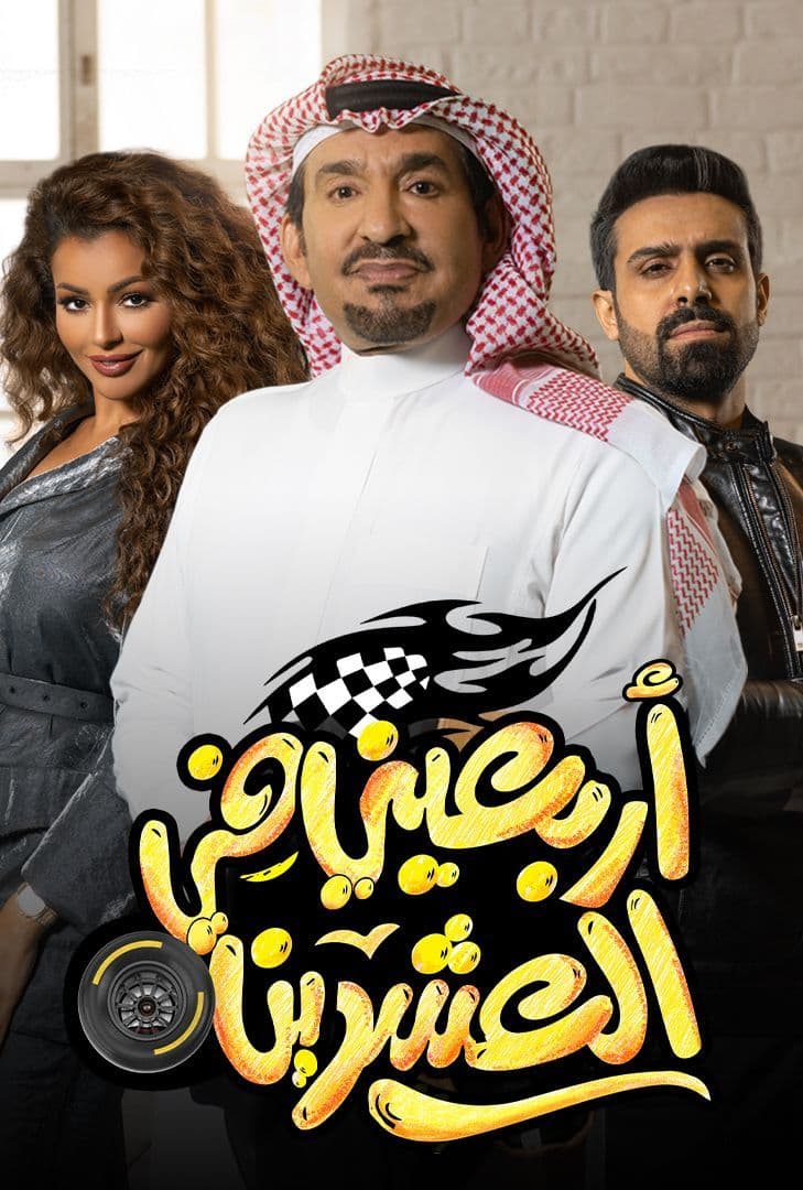 مشاهدة مسلسل اربعيني في العشرين حلقة 18 (2022)