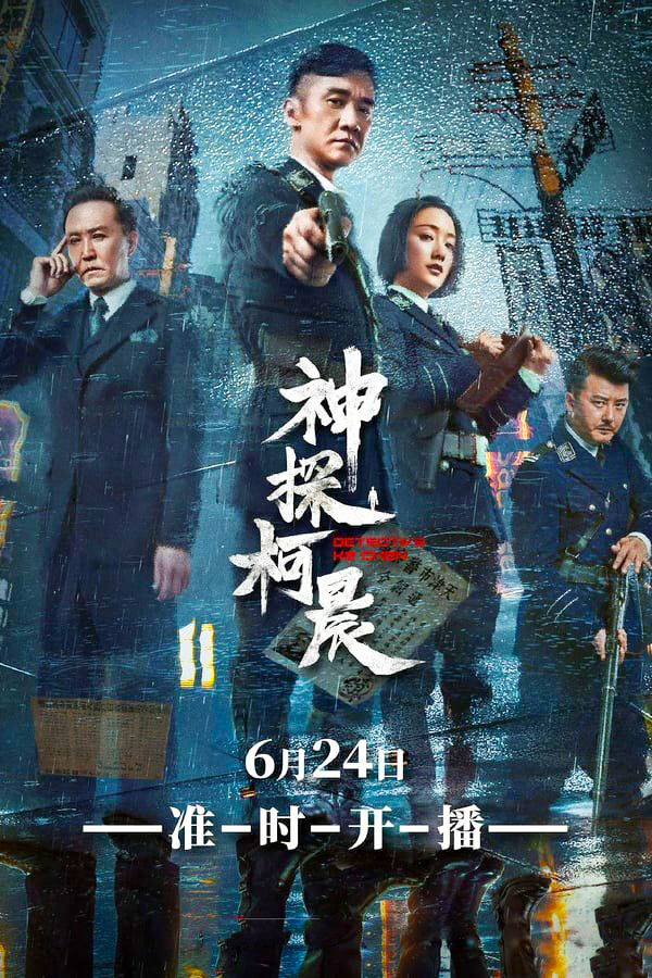 مشاهدة مسلسل Detective Ke Chen موسم 1 حلقة 2 (2019)