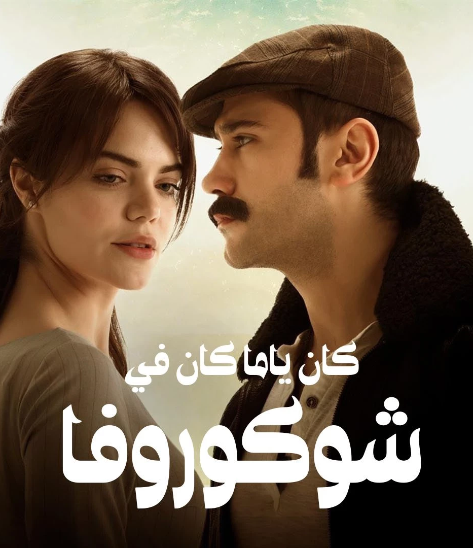 مسلسل كان يا ما كان في تشوكورفا موسم 1 حلقة 1 مدبلجة (2018)