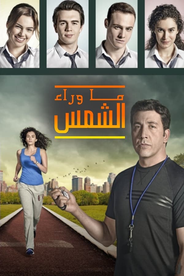 مشاهدة مسلسل ما وراء الشمس موسم 2 حلقة 7 مدبلجة (2013)