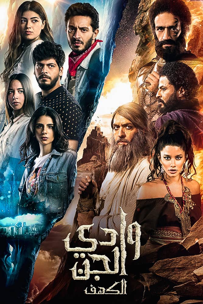 مشاهدة مسلسل وادي الجن موسم 2 حلقة 1 (2021)