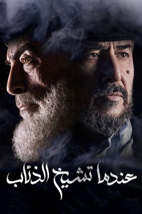 مشاهدة مسلسل عندما تشيخ الذئاب حلقة 2 (2019)