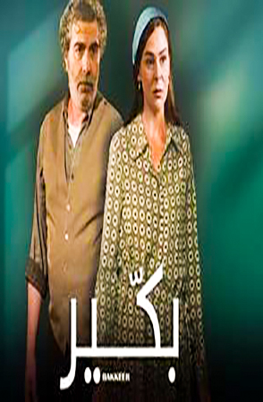 مشاهدة مسلسل بكير حلقة 6 (2022)