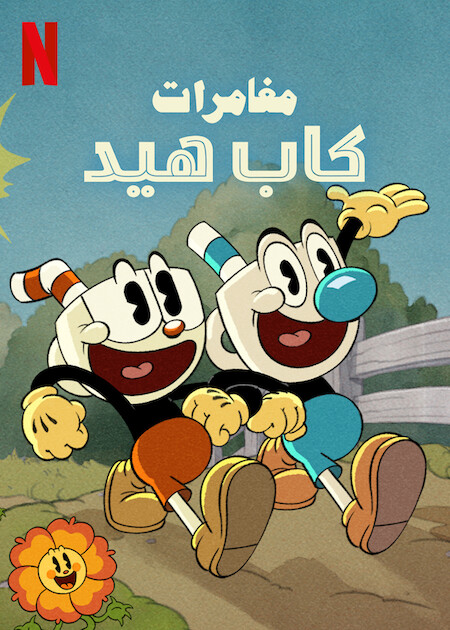 مشاهدة انمي The Cuphead Show موسم 1 حلقة 1 (2022)