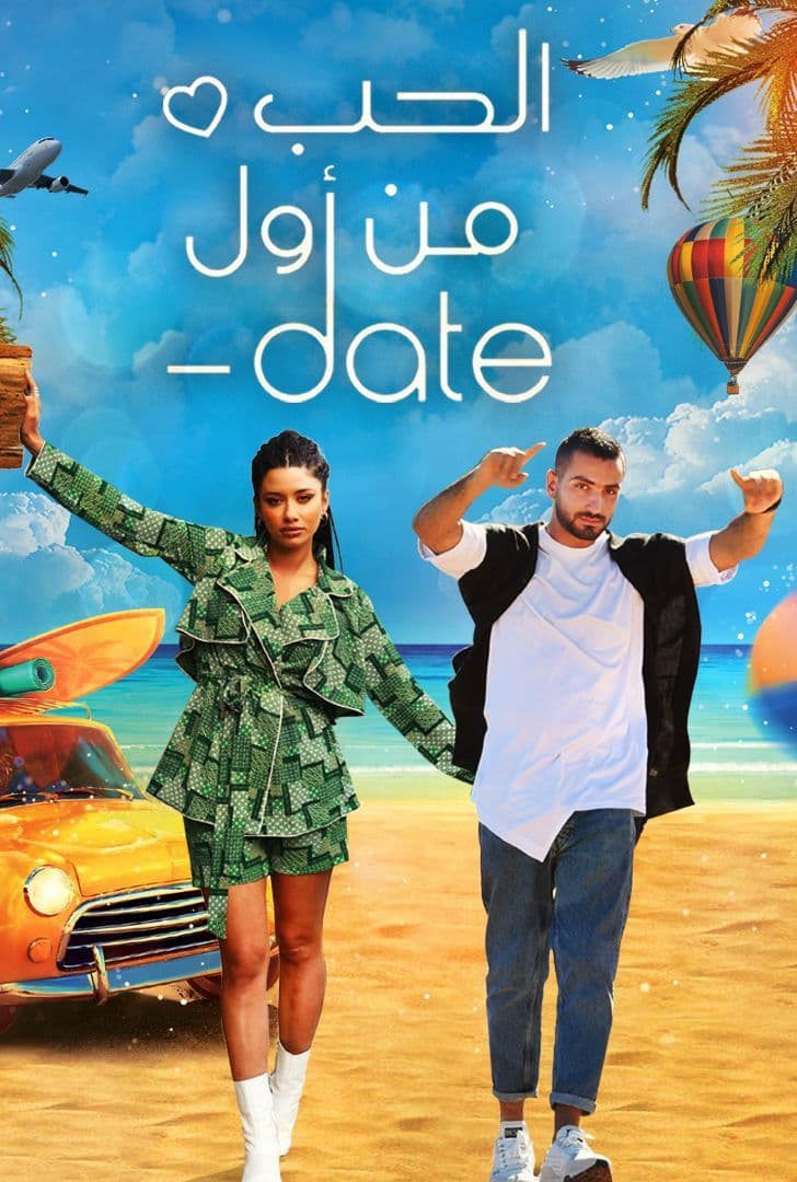 مشاهدة برنامج Date الحب من أول حلقة 2 (2022)