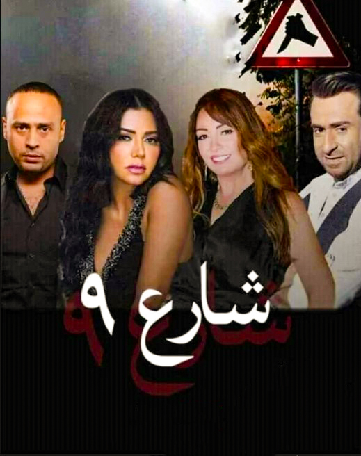 مشاهدة مسلسل شارع 9 حلقة 32 (2022)