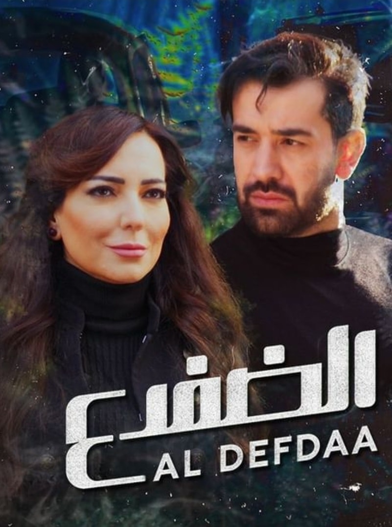 مشاهدة مسلسل الضفدع موسم 1 حلقة 5 (2021)