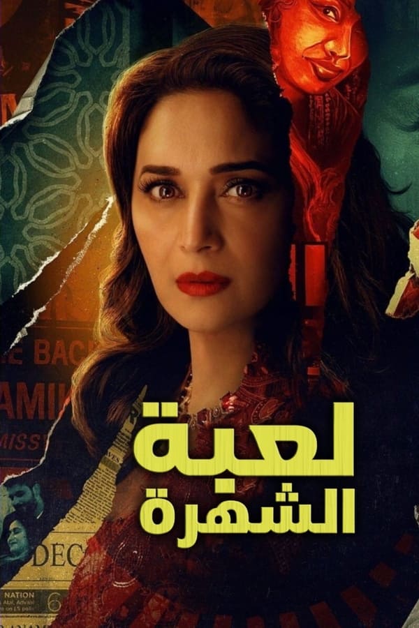 مشاهدة مسلسل The Fame Game موسم 1 حلقة 6 (2022)