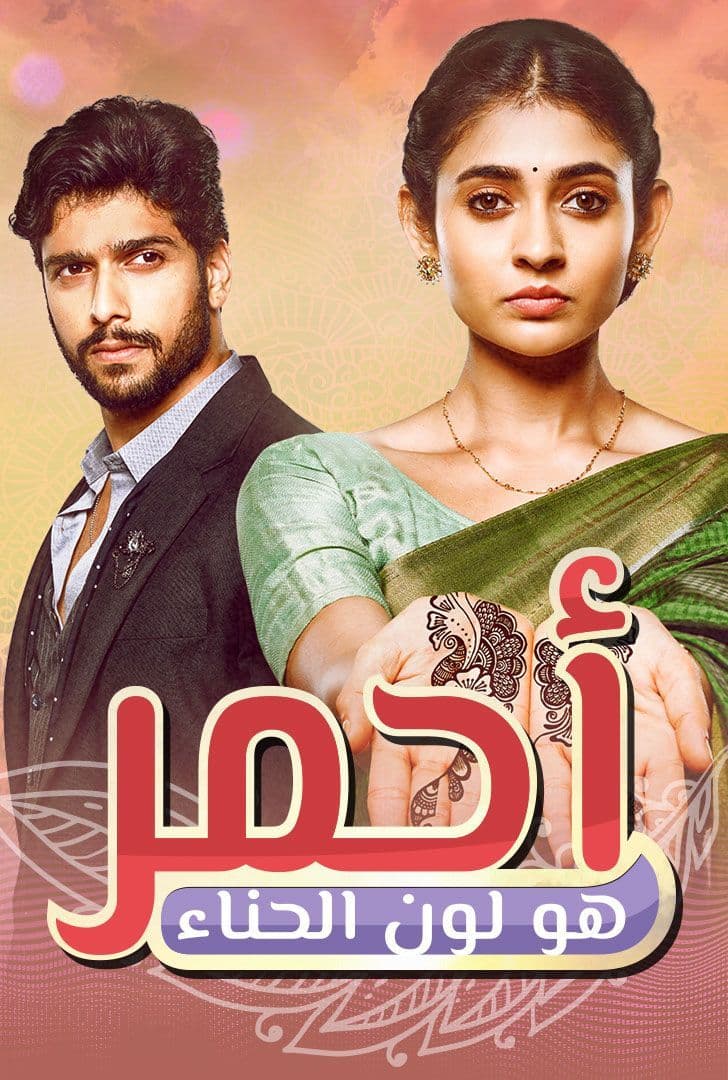 مشاهدة مسلسل أحمر هو لون الحناء حلقة 26 مدبلجة (2022)