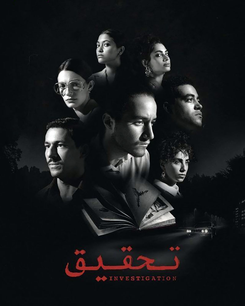 مشاهدة مسلسل تحقيق موسم 1 حلقة 1 (2022)